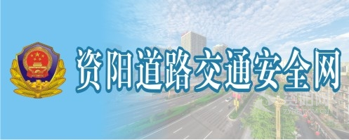 亚洲骚逼熟女资阳道路交通安全网