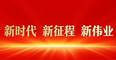 大鸡巴视频播放新时代 新征程 新伟业