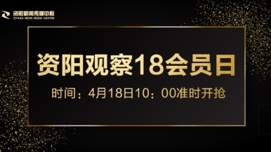 快使劲操我啊啊免费视频福利来袭，就在“资阳观察”18会员日